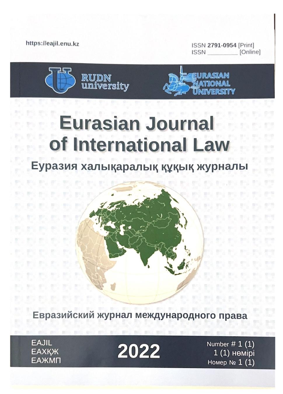 Опубликован первый номер Евразийского журнала международного права (ЕАЖМП)
